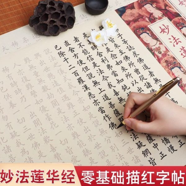 大乘妙法莲华经字帖抄经本全文欧楷卷轴描红版临摹楷书钢笔式毛笔