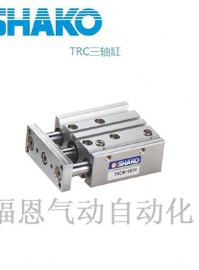 台湾新恭SHAKO三轴导杆气缸TRCL TRCM32B20/25/30/40/50/75/100