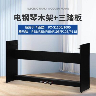 琴架P48P125P128木架PXS1100PXS1000电钢琴架88键电子通用木琴架