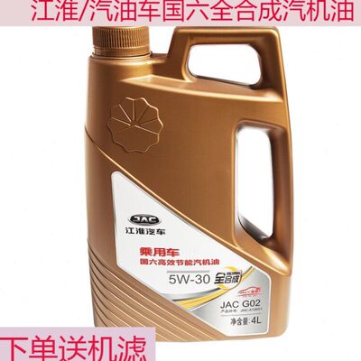 江淮M3瑞风S2S3S4S5S7R3嘉悦A5X4 汽油车国六全合成机油 汽机油
