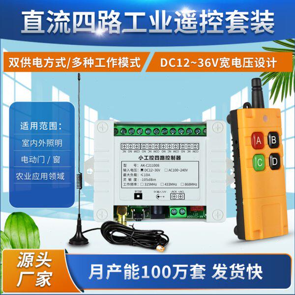 防摔小工控4路遥控开关 12V 24V 220V 智能灯具电灯电源摇控开关