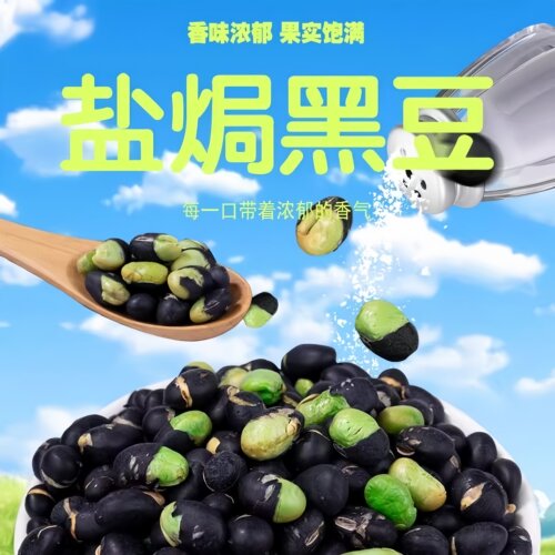盐焗黑豆即食熟盐炒原味香酥