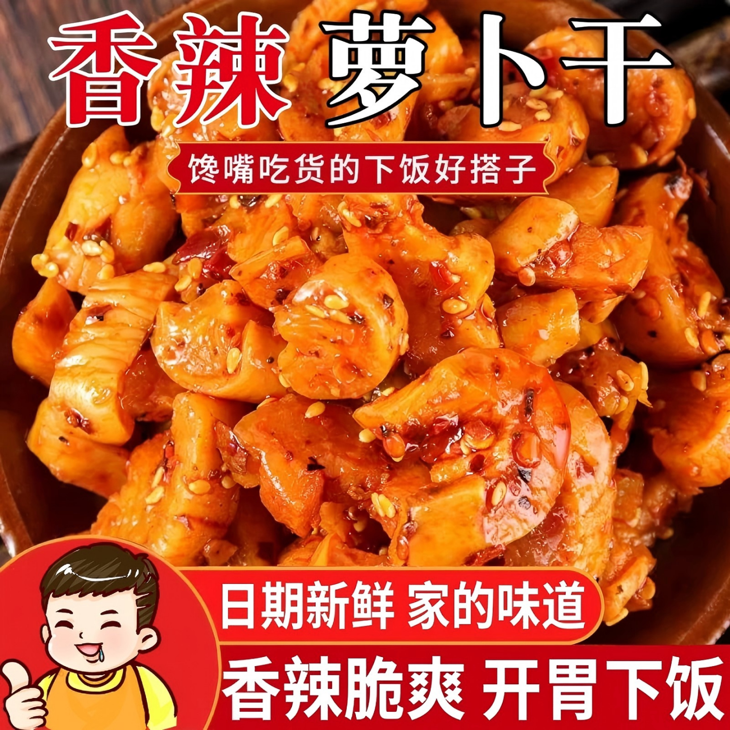 麻辣萝卜干农家自制嘎嘣脆香辣萝