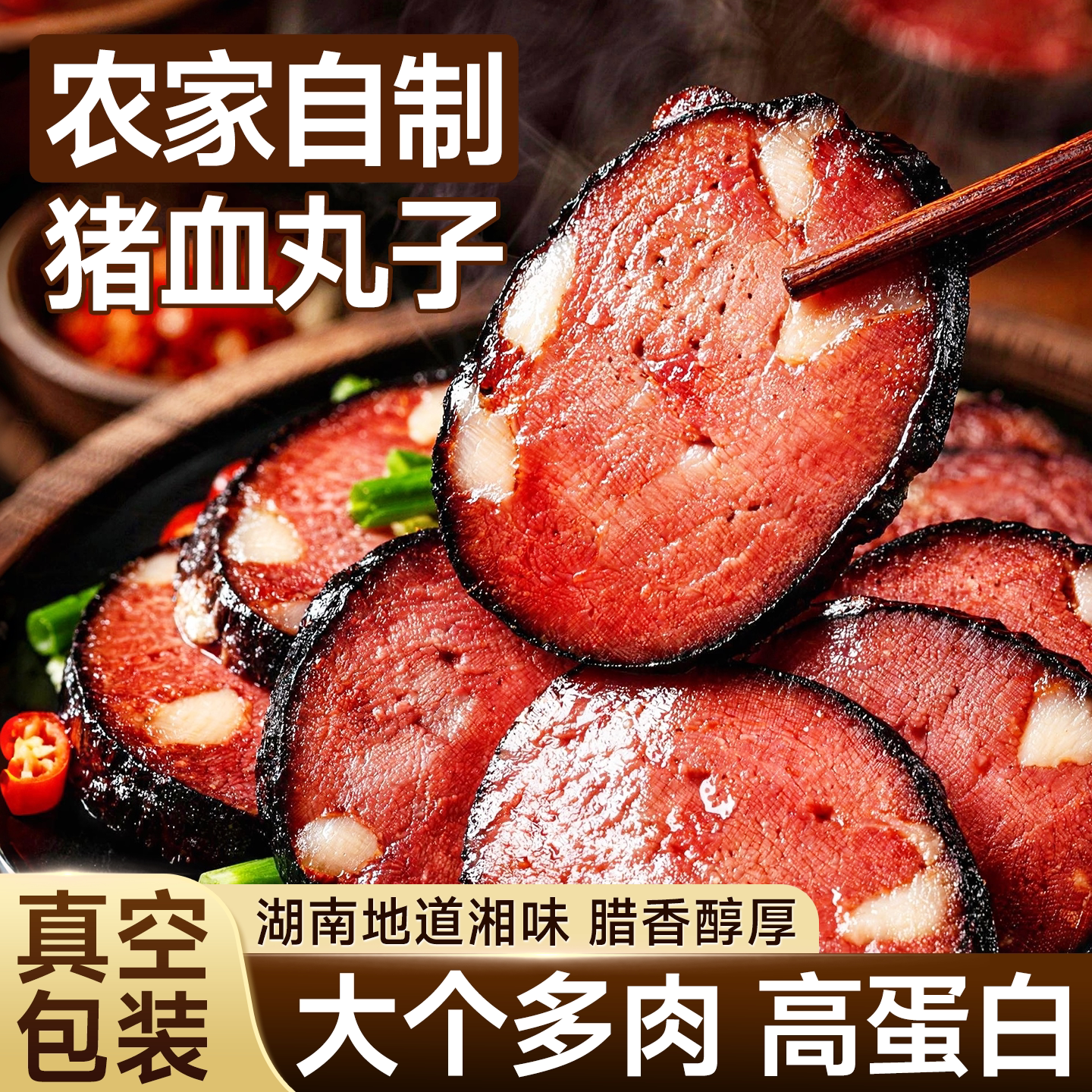 柴火烟熏猪血丸子湖南特产农家手工多肉血豆腐真空包装下饭食材