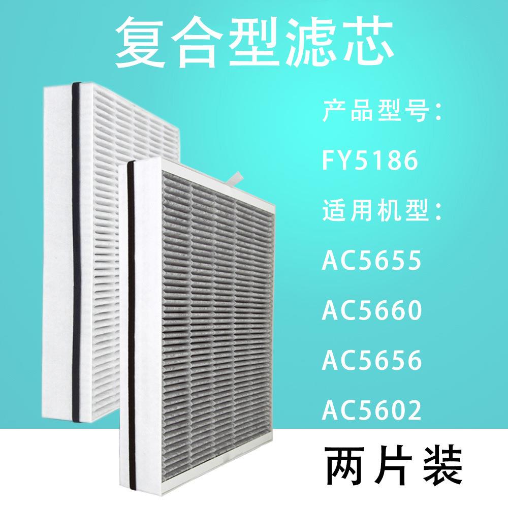 适配AC5660 5655 5656 5602空气净化器过滤网FY5186复合型过滤芯