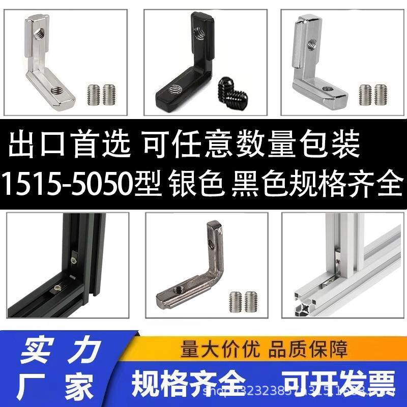 欧标国标内置角槽连接件 铝型材20/30/40/45 L型直角90度内装角码