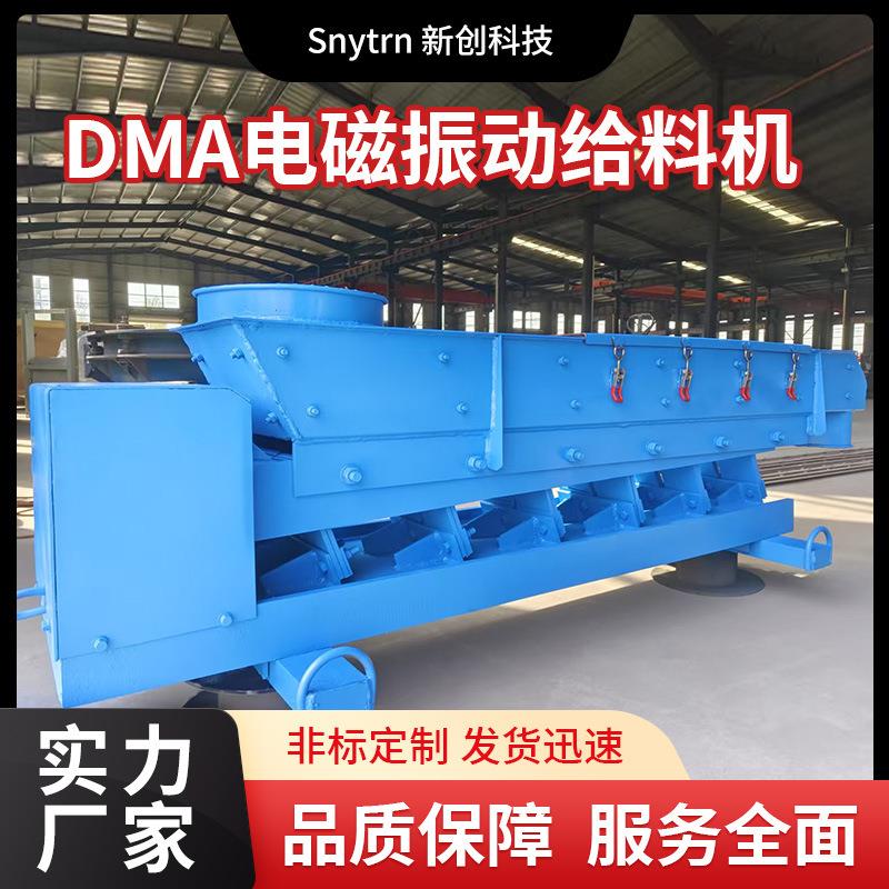 DMA电磁振动给料器