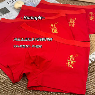 鸿运当头 男2025新款 4条装 红色本命年内裤 舒适 男内裤