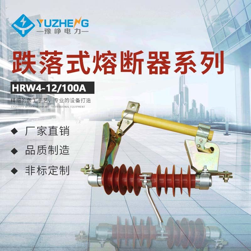4-12/200 -12 12-12/200 100高压跌落式熔断器