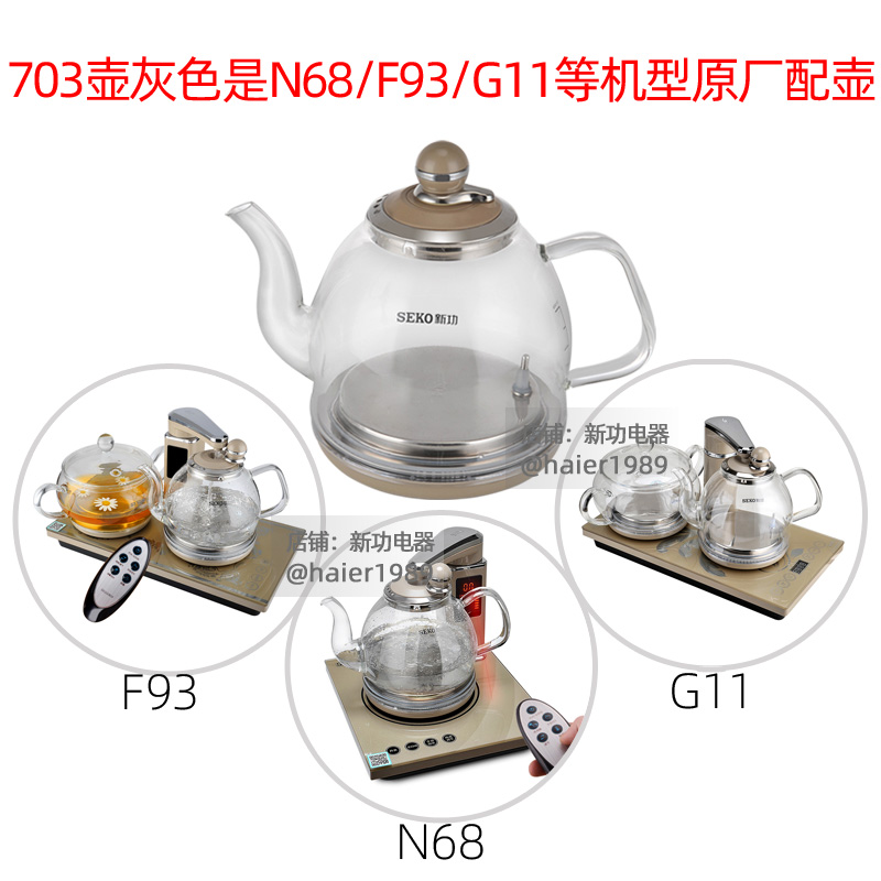 新功电水壶 N68 F93 G11 G16 F103 单壶 玻璃烧水壶配壶 配件