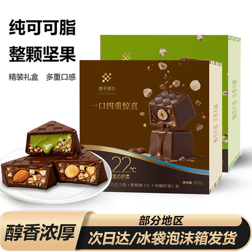 进口品质！礼盒装坚果夹心巧克力