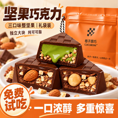 进口品质！整颗坚果夹心黑巧克力
