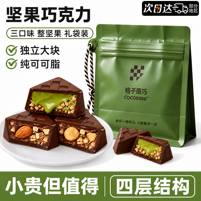 进口品质!整颗坚果夹心黑巧克力