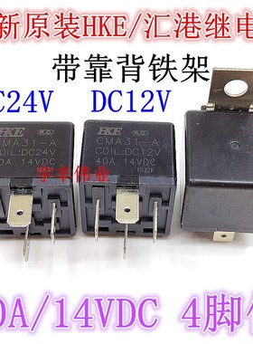 CMA31-A-DC12V CMA31-A-DC24V 40A/14VDC 4脚 HKE汇港汽车继电器