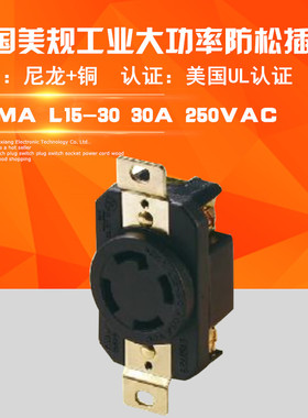 NEMA L15-30R 三相四线 30A 250V 美规发电机防脱落带地线插座