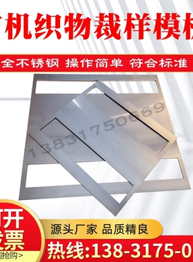 有机织物裁样模板350*370网格布裁样模具不锈钢有机织物划线模板