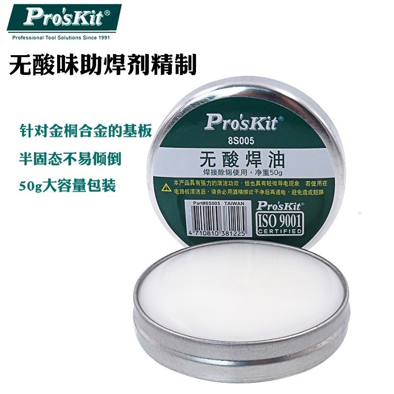 台湾宝工8S005高级无酸焊油 焊锡膏(50g) 专业助焊剂松香焊膏进口