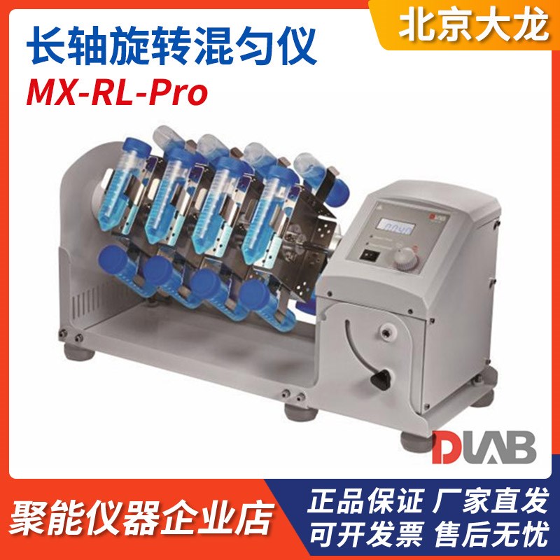 北京大龙MX-RL-E/Pro型实验室长轴旋转混匀仪1.5/15/50ml离心管