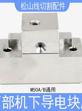 西部机导电块座不锈钢M50A/M50B慢走丝下机头给电板铜座 52*37*25
