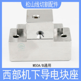M50B慢走丝下机头给电板铜座 西部机导电块座不锈钢M50A