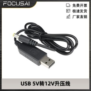 DC口DC5V 5.5X2.1MM 2.1A USB 5V转12V升压线