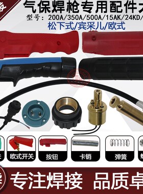 气保护焊枪配件15AK24KD欧式200 350 500二保焊枪前后把壳 开关芯