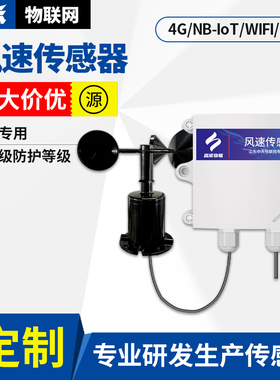 wifi风速风向传感器360户外防水气象风速仪4G风速变送器无线NB
