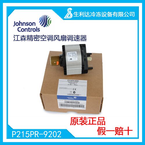 江森 精密9202空调风扇调速器 P215PR- P215PR-9202