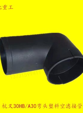 叉车空气滤清器总成K1330进气直角接头口 弯管接头合力龙工杭叉
