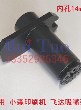 小森四开吸嘴 LS426 428/29分纸吸嘴 塑料吸嘴壳小森机飞达吸嘴