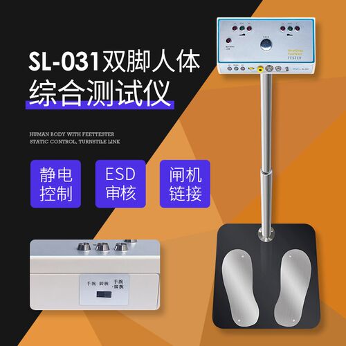SL-031人体综合测试仪人体电阻测试仪静电工鞋ESD人体静电检测仪