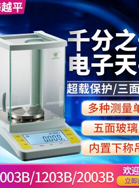 上海越平JA1003B 1203B 2003B JA4103B千分之一电子分析天平1mg称