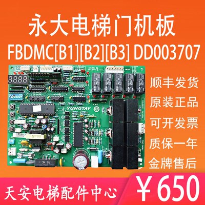 全新 永大电梯门机板DD003707/007643 FBDMC[B1][B2][B3]W3001557