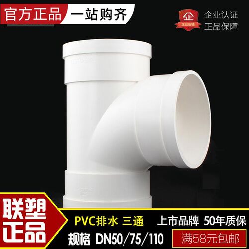联塑管道PVC-U 50 75 110 160 排污下雨水管材管件顺水正三通接头