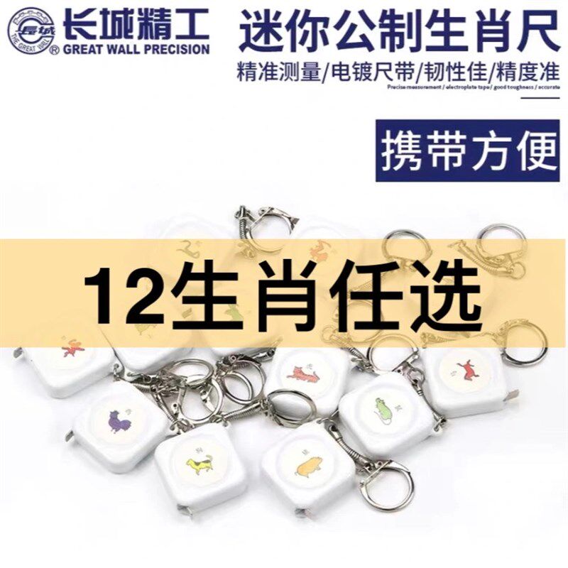 长城卷尺袖珍带扣小钢卷尺1米随身可爱便携尺子12生肖尺正品包邮