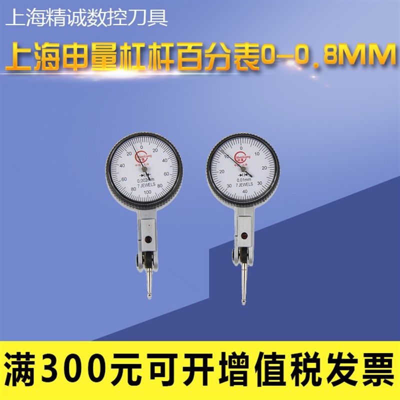 上海申量杠杆百分表0-0.8mm杠杆指示表0.01小校表杠杆千分表0.2mm