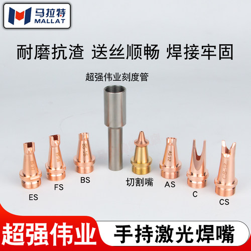 手持激光焊接头铜嘴超强款AS12送丝BS16ES12CS激光焊嘴切割咀FS