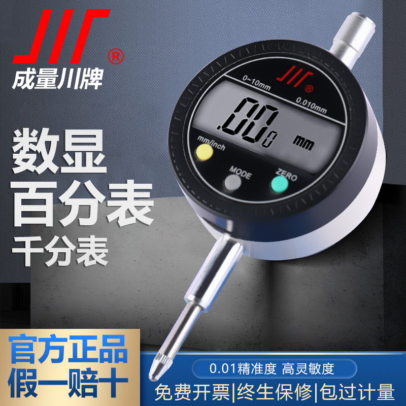 正品川牌成量电子百分表/数显千分表0-5/0-10/0-25/0-50mm 0.01
