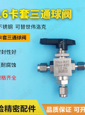 316不锈钢卡套三通球阀双卡套三通切换仿美球阀实验室气路开关阀