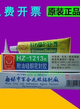 无锡百合花HZ1213B硅酮密封胶 耐油维修密封剂 百合花1213B 105g