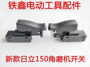 铁鑫电动工具配新款日立150开关翼发255开关带锁切割机开关00356