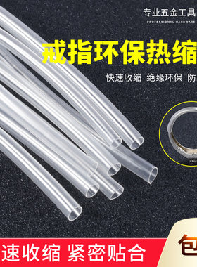 活口戒指专用套管透明胶管固定开口戒指热缩管保护套金银加工工具