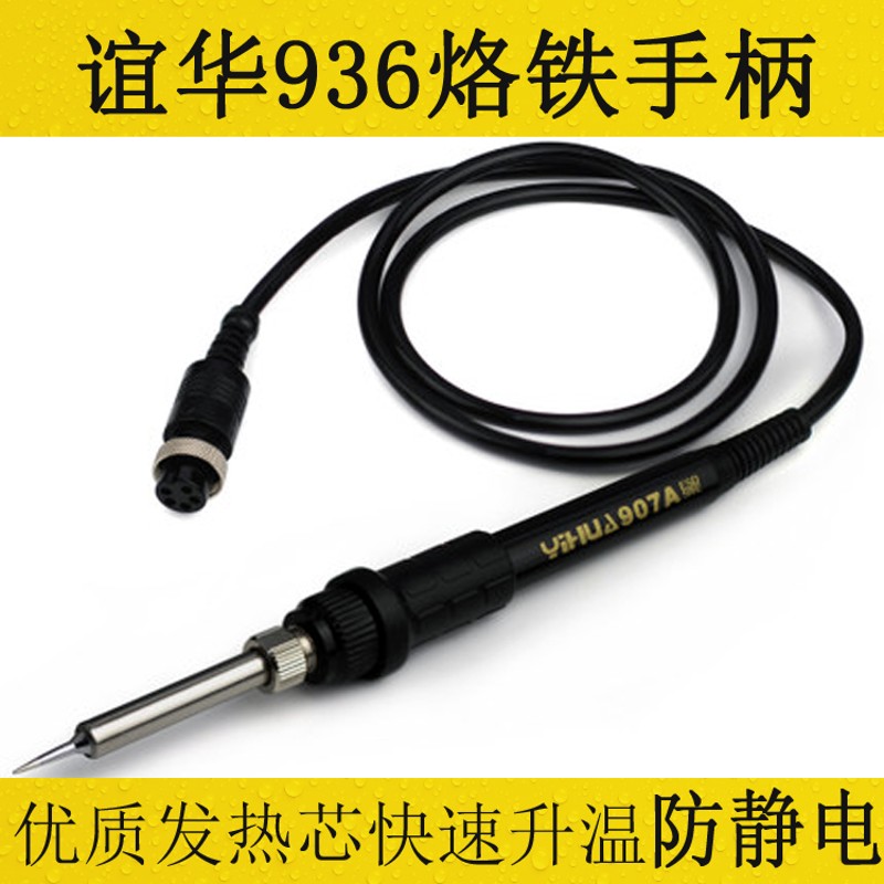 谊华936手柄 电焊台手柄 烙铁手柄 适用于936电焊台 937