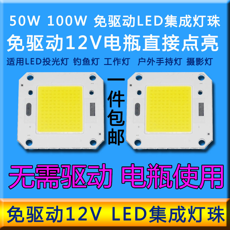 免驱动12vled灯珠超亮50w100w大功率led全光谱灯珠12v投光灯芯片