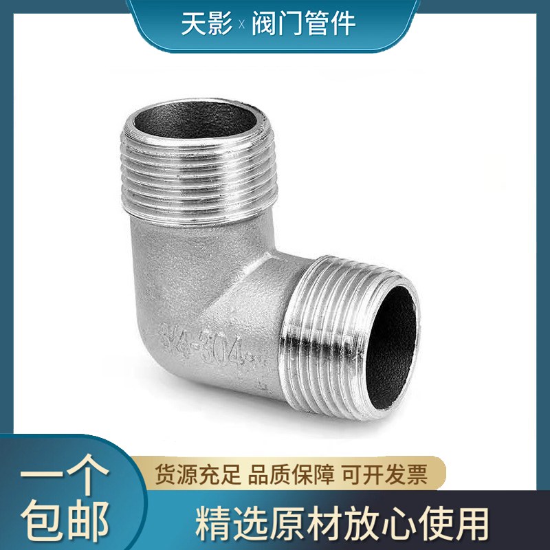 304不锈钢内外丝弯头双外丝牙弯通90度水管接头配件2分3分4分6分