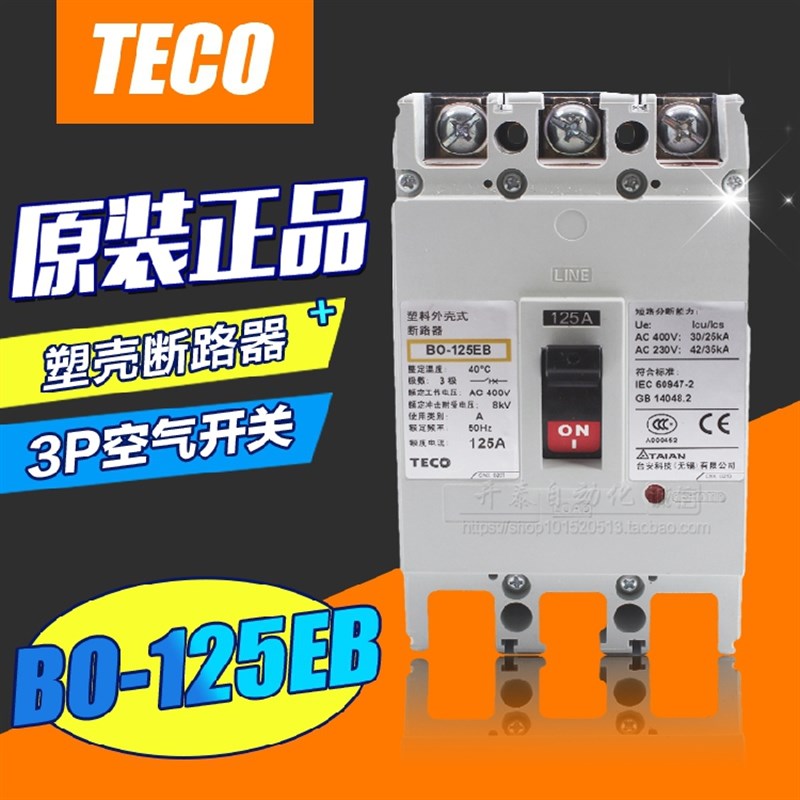 【原装正品】TECO台安塑壳断路器 3P空气开关BO-125EB 3P 125A