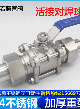 Q21F-16P三片式焊接套管球阀304不锈钢卡套活接由任对焊阀门6/4分
