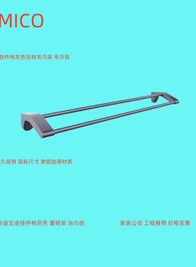 正品埃美柯全铜枪灰色双档毛巾架浴室毛巾置物架WM6626Q-2专卖店