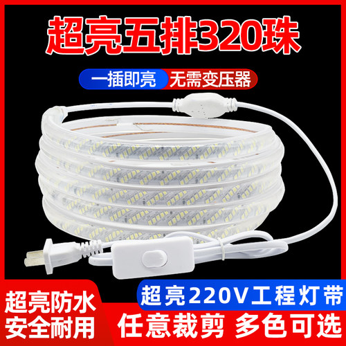 220v高压五排320灯超亮2835灯带条户外防水家用工程led灯带灯条