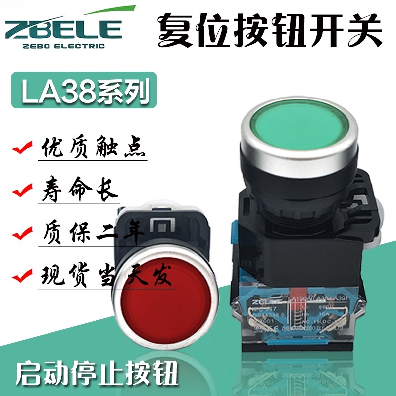 泽博LA38-11BN平头启动停止按钮LA150A3-11复位点动开关22MM LA39